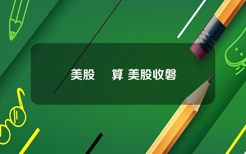 美股 結算 美股收磐